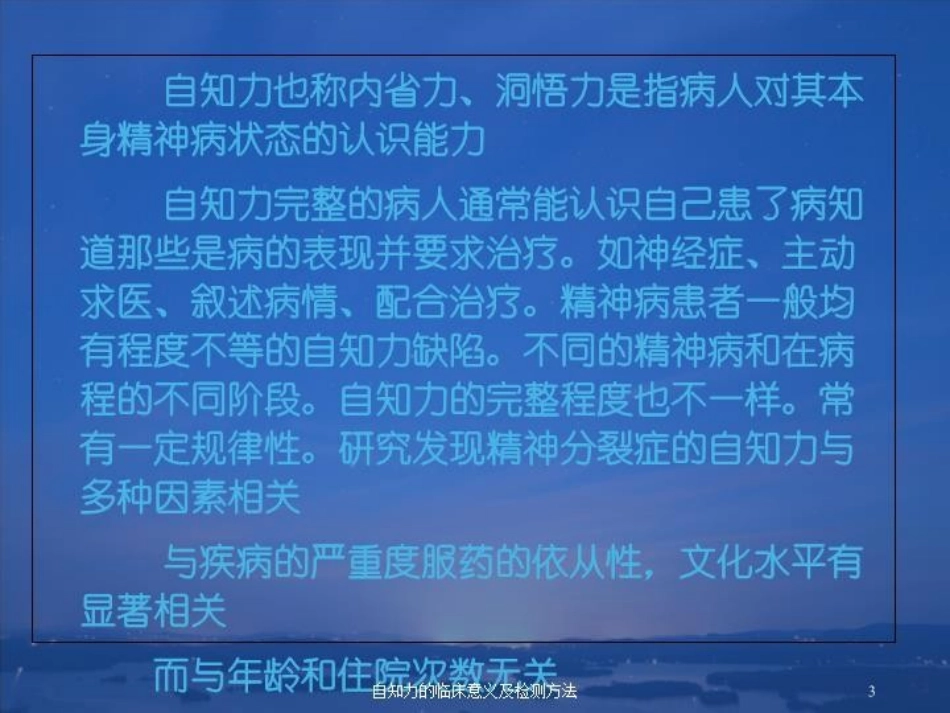 自知力的临床意义及检测方法培训课件.pptx_第3页