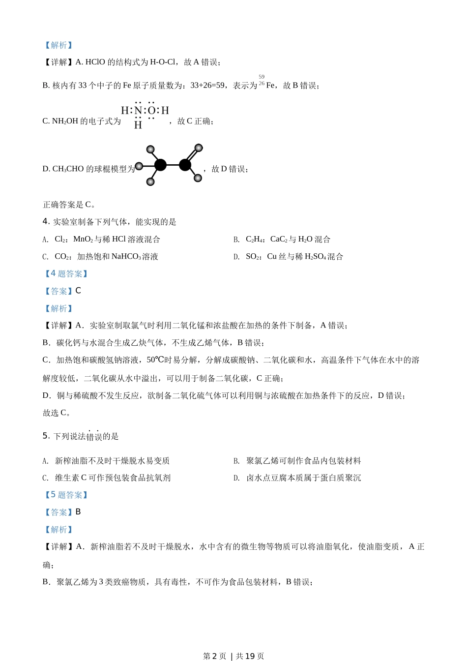 2020年高考化学试卷（海南）（解析卷）.docx_第2页