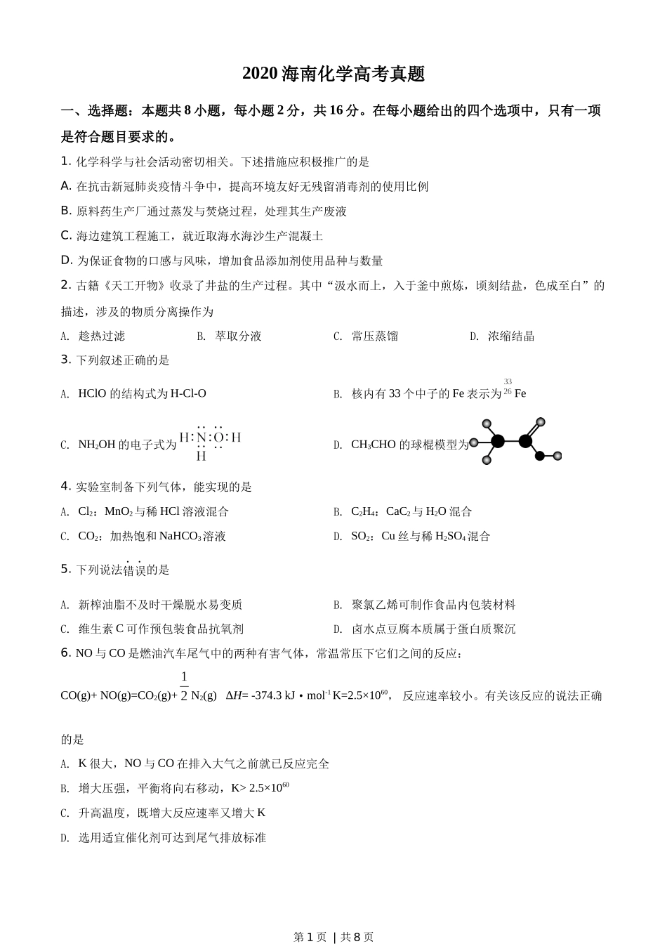 2020年高考化学试卷（海南）（空白卷）.docx_第1页