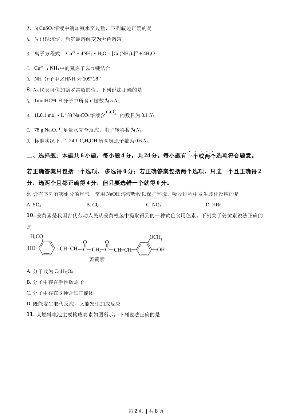 2020年高考化学试卷（海南）（空白卷）.docx_第2页