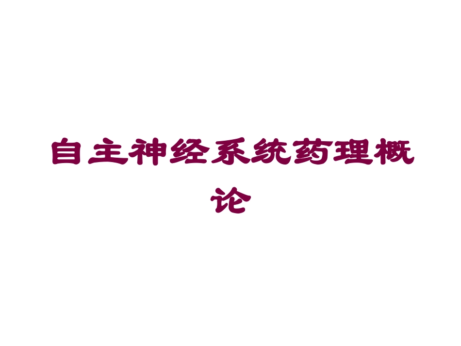 自主神经系统药理概论培训课件.pptx_第1页