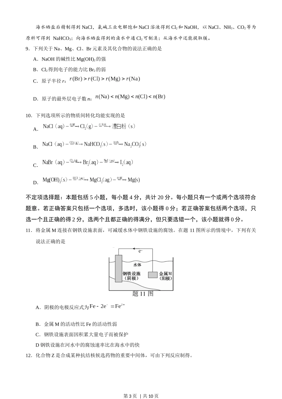 2020年高考化学试卷（江苏）（空白卷）   .docx_第3页