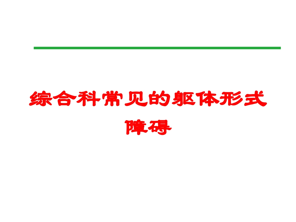 综合科常见的躯体形式障碍培训课件.pptx_第1页