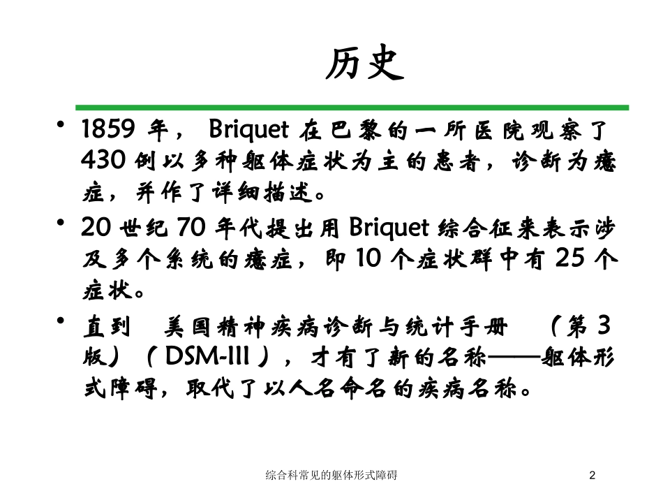 综合科常见的躯体形式障碍培训课件.pptx_第2页