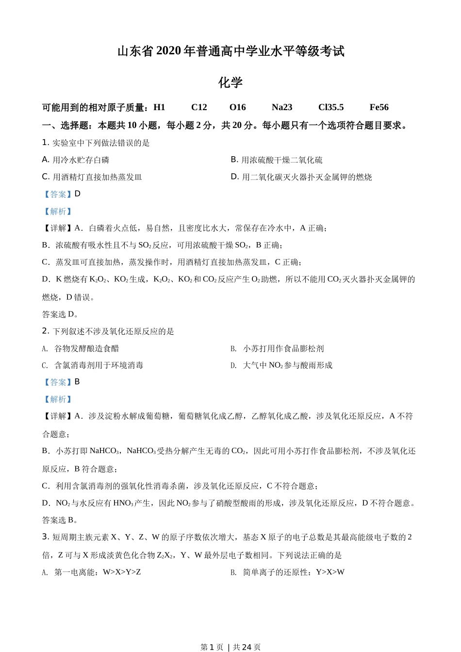 2020年高考化学试卷（山东）（解析卷）.docx_第1页