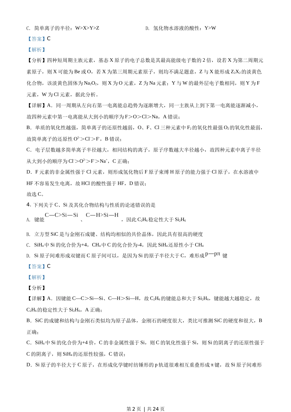 2020年高考化学试卷（山东）（解析卷）.docx_第2页