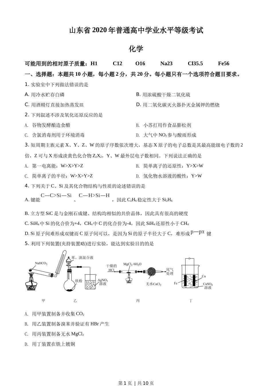 2020年高考化学试卷（山东）（空白卷）.docx_第1页