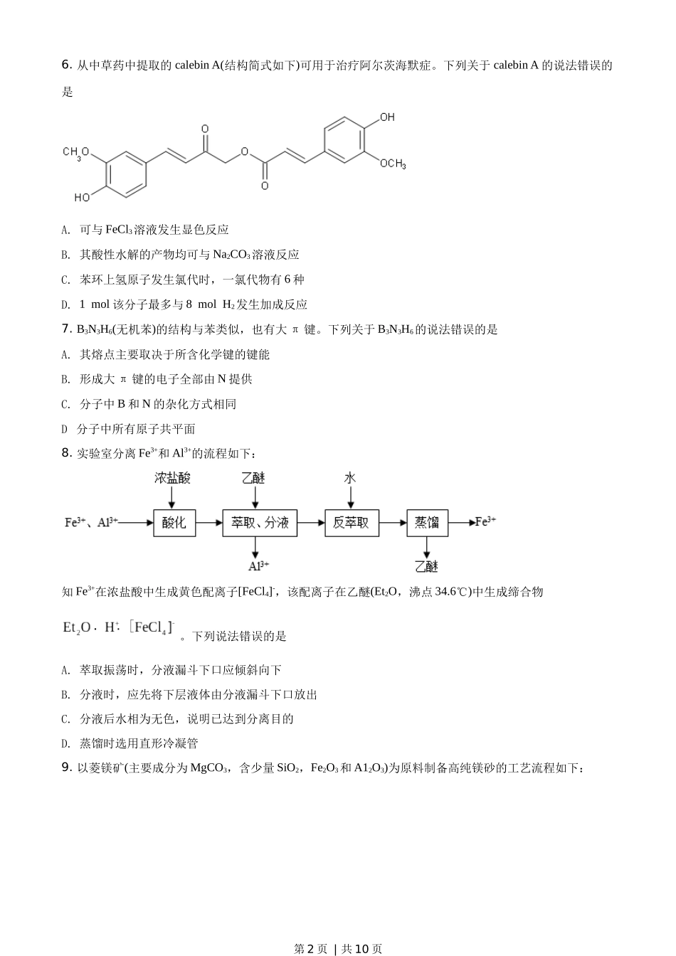 2020年高考化学试卷（山东）（空白卷）.docx_第2页