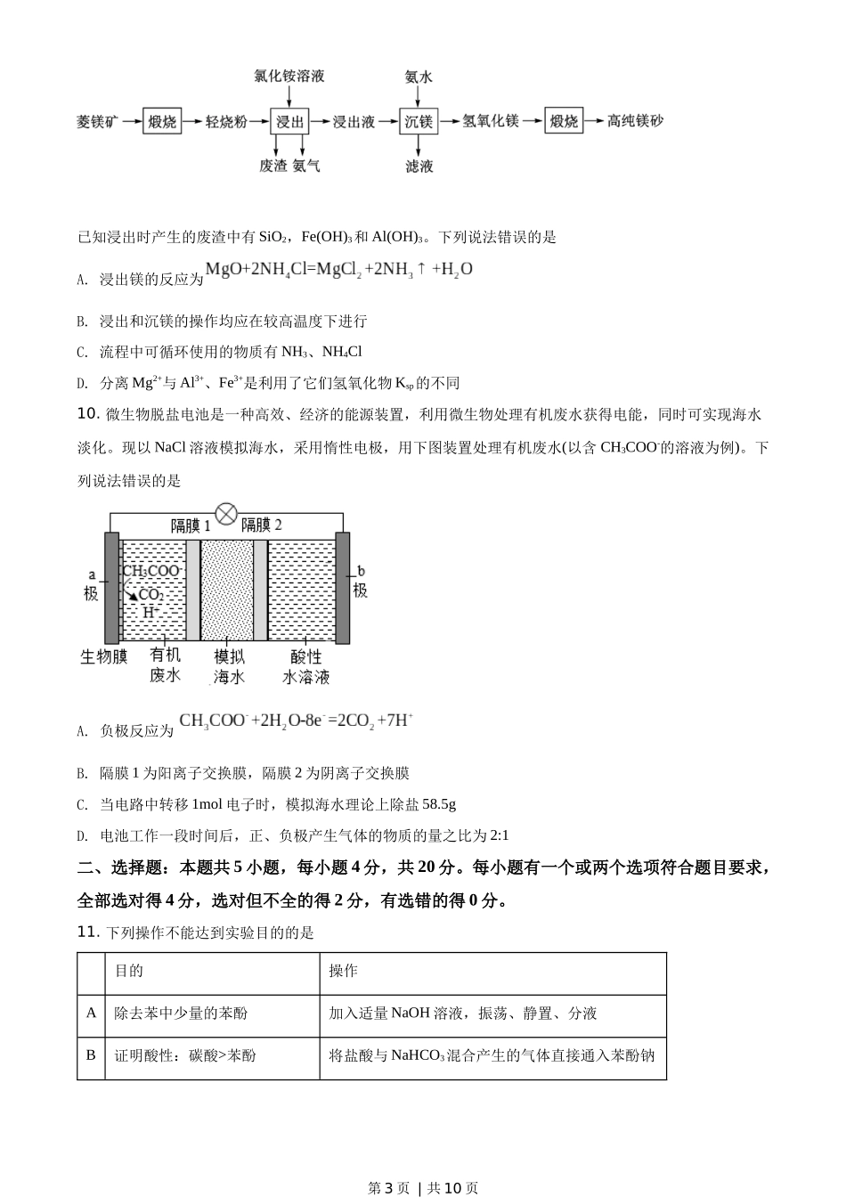 2020年高考化学试卷（山东）（空白卷）.docx_第3页