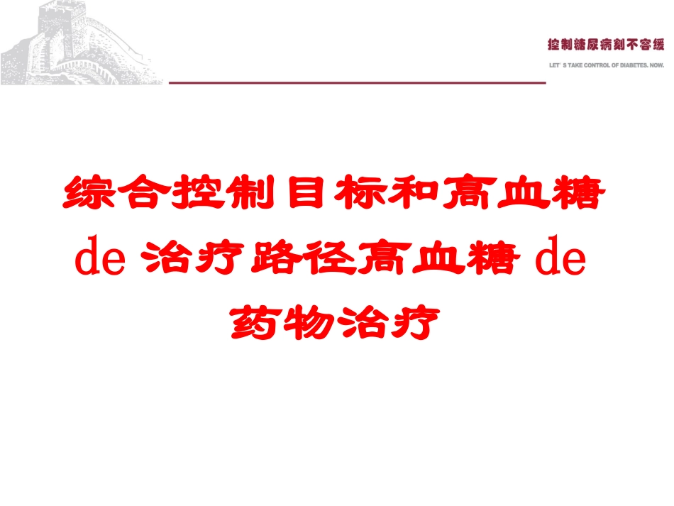综合控制目标和高血糖的治疗路径高血糖的药物治疗培训课件.pptx_第1页