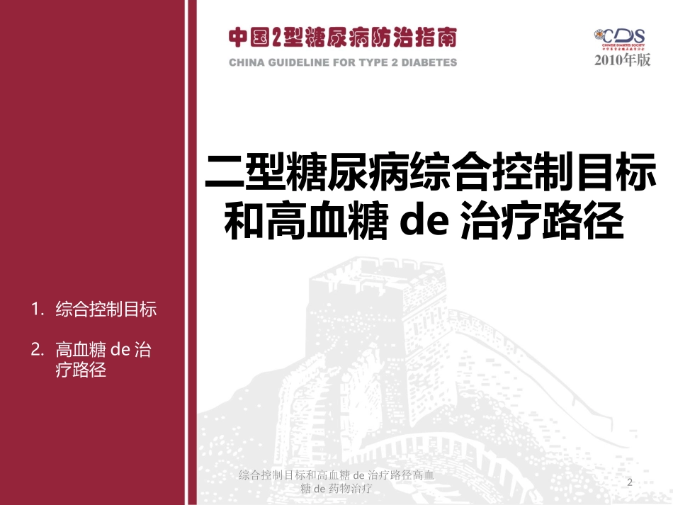 综合控制目标和高血糖的治疗路径高血糖的药物治疗培训课件.pptx_第2页