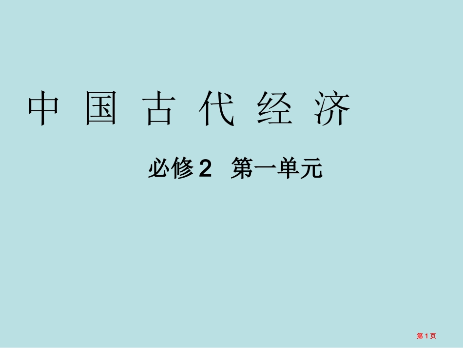 综合历史复习中国古代经济名师优质课赛课一等奖市公开课获奖课件.pptx_第1页
