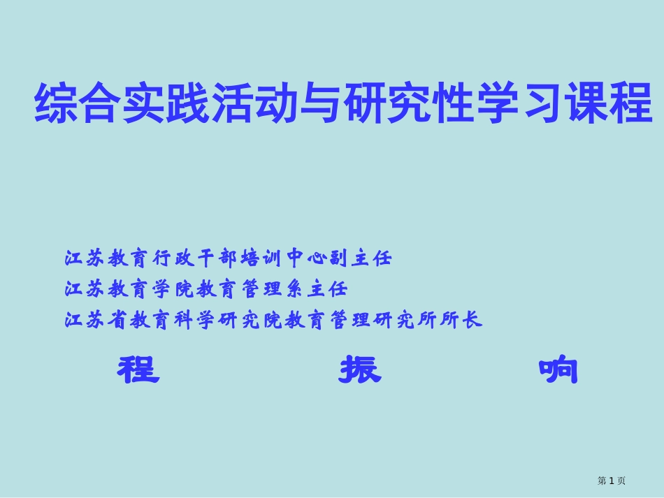 综合实践活动与研究性学习课程名师优质课赛课一等奖市公开课获奖课件.pptx_第1页