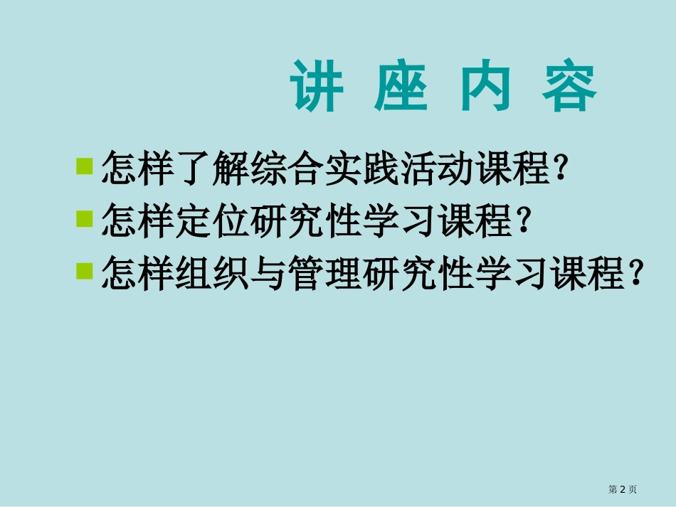综合实践活动与研究性学习课程名师优质课赛课一等奖市公开课获奖课件.pptx_第2页