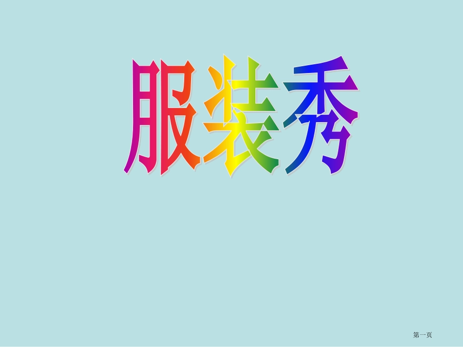 综合实践课服装秀名师优质课赛课一等奖市公开课获奖课件.pptx_第1页