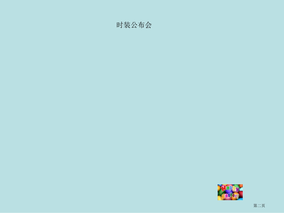 综合实践课服装秀名师优质课赛课一等奖市公开课获奖课件.pptx_第2页