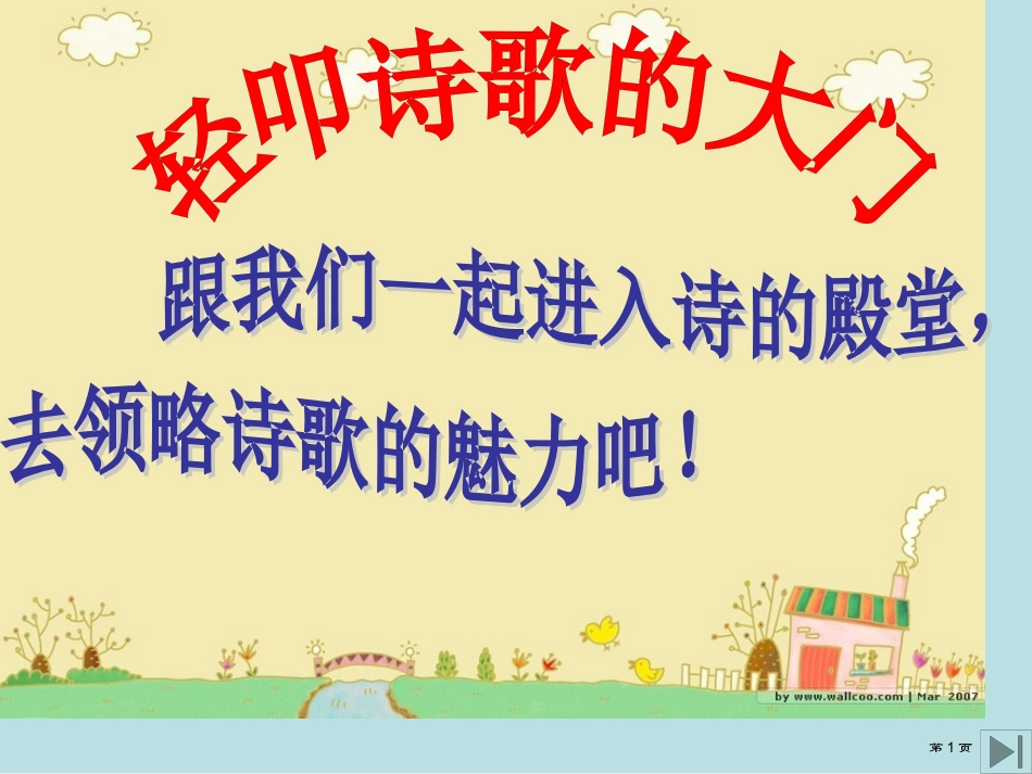 综合性学习轻叩诗歌的大门教学名师优质课赛课一等奖市公开课获奖课件.pptx_第1页