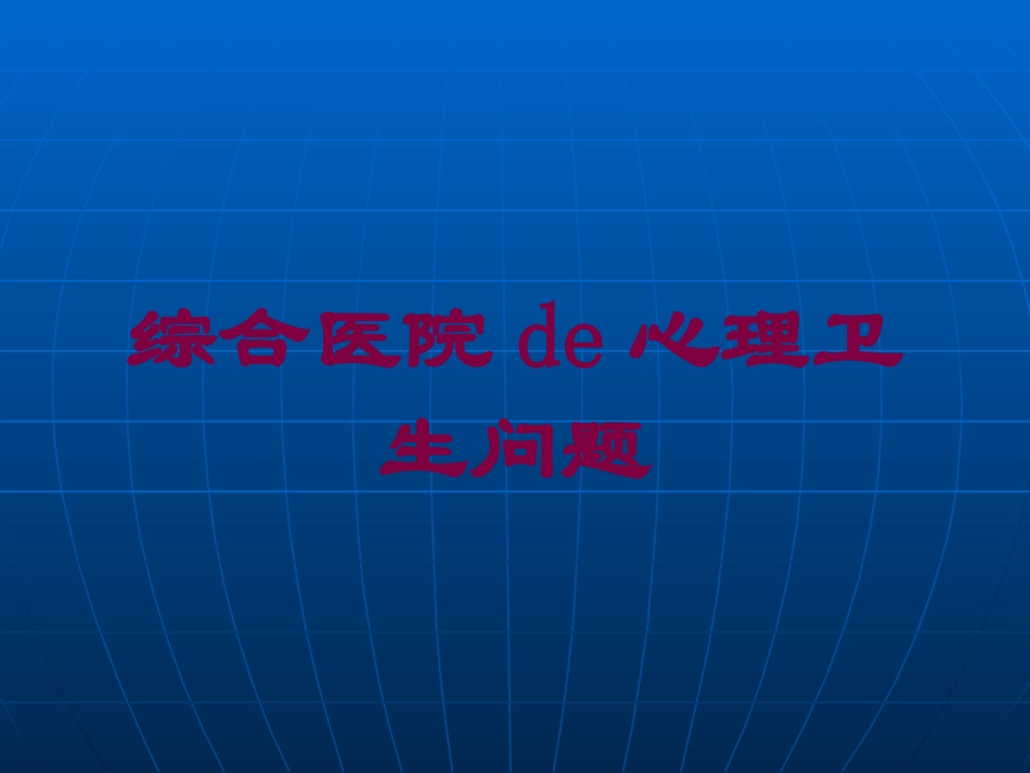 综合医院的心理卫生问题培训课件.pptx_第1页