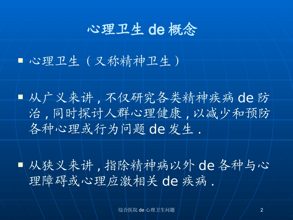 综合医院的心理卫生问题培训课件.pptx_第2页