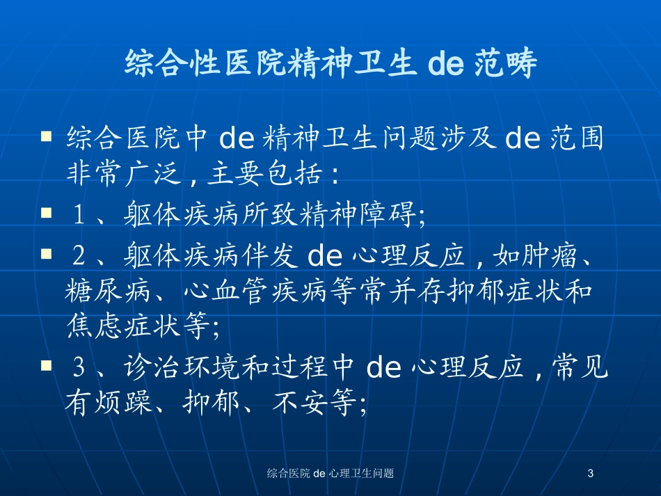 综合医院的心理卫生问题培训课件.pptx_第3页
