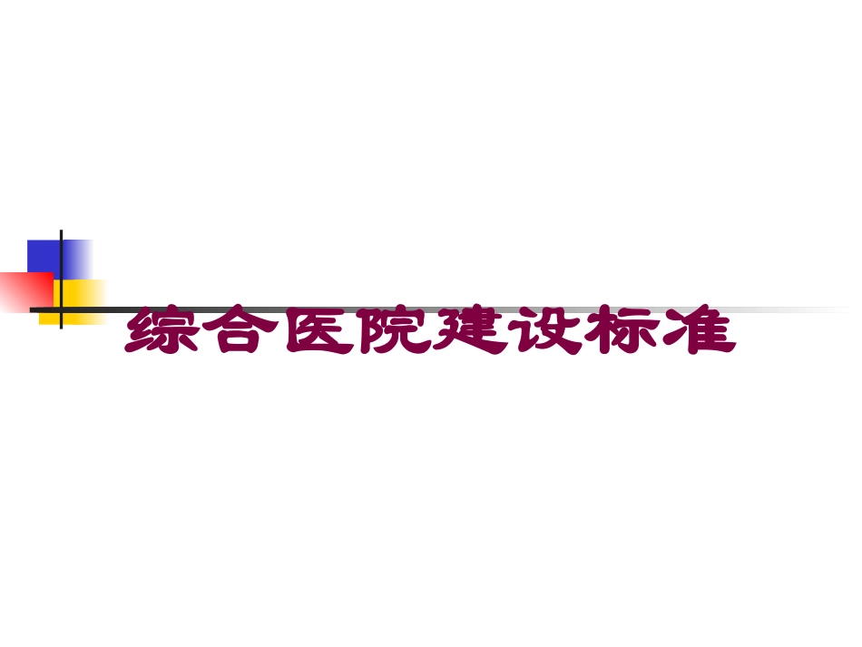 综合医院建设标准培训课件.pptx_第1页