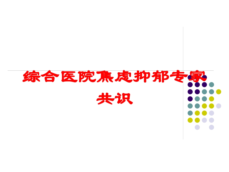 综合医院焦虑抑郁专家共识培训课件.pptx_第1页