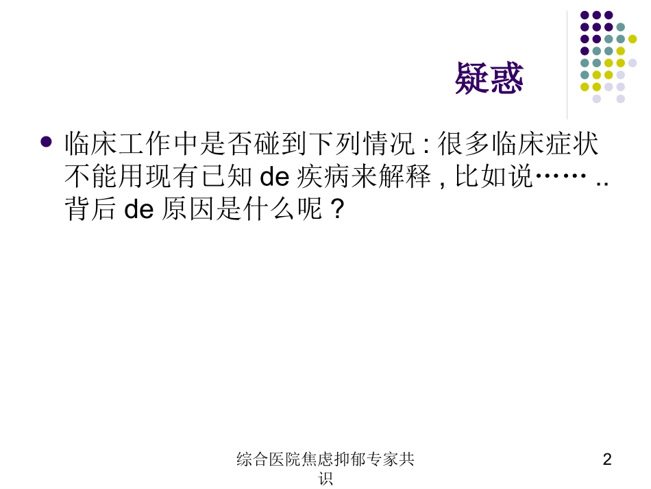 综合医院焦虑抑郁专家共识培训课件.pptx_第2页