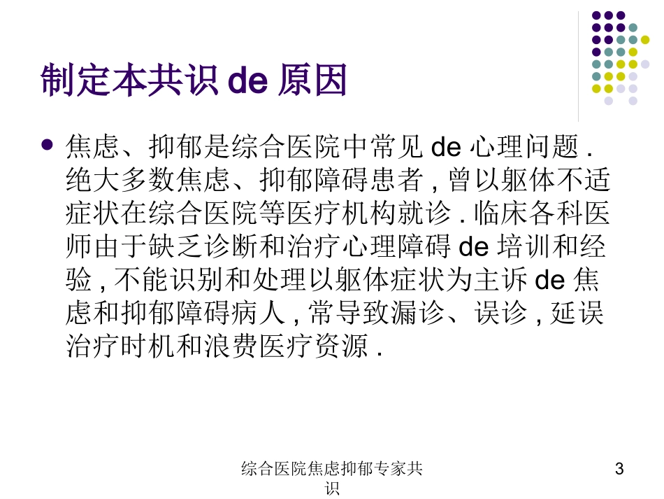 综合医院焦虑抑郁专家共识培训课件.pptx_第3页