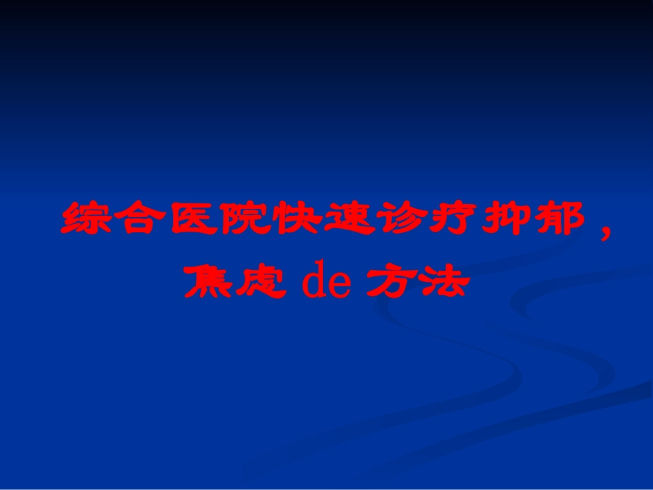 综合医院快速诊疗抑郁-焦虑的方法培训课件.pptx_第1页