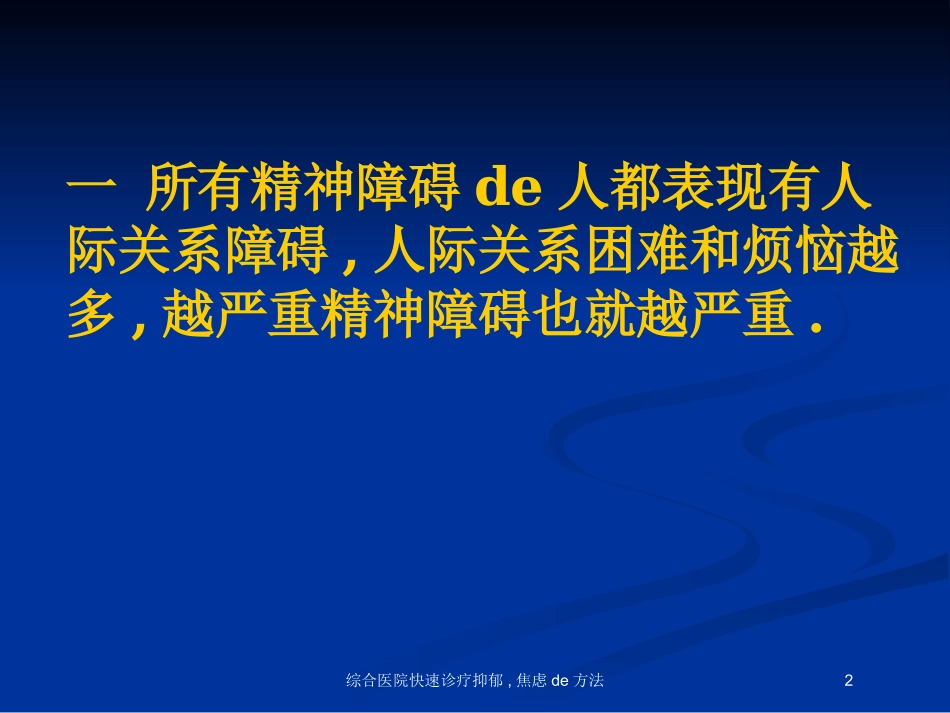 综合医院快速诊疗抑郁-焦虑的方法培训课件.pptx_第2页
