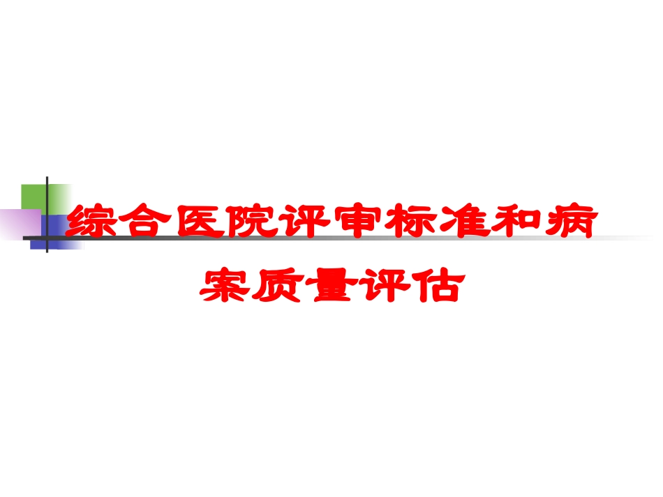 综合医院评审标准和病案质量评估培训课件.pptx_第1页