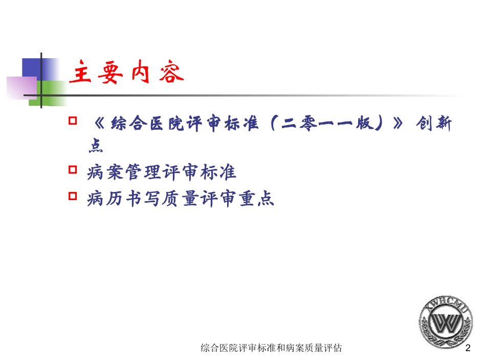 综合医院评审标准和病案质量评估培训课件.pptx_第2页