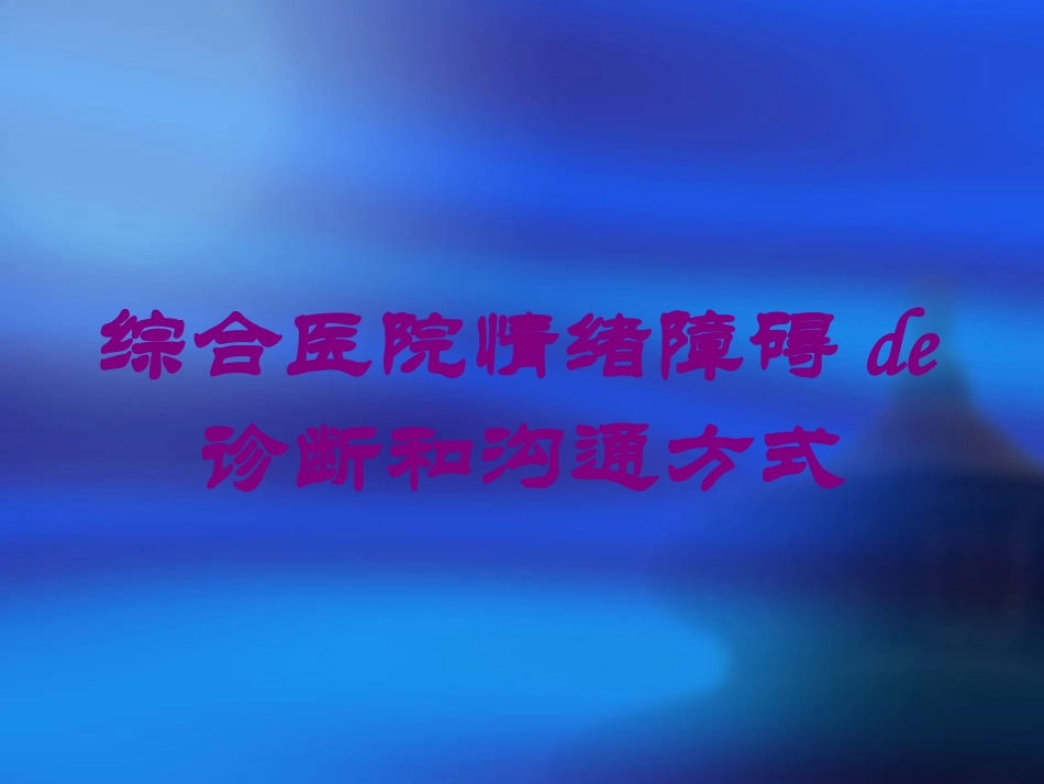 综合医院情绪障碍的诊断和沟通方式培训课件.pptx_第1页