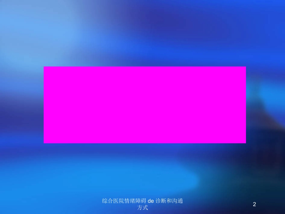 综合医院情绪障碍的诊断和沟通方式培训课件.pptx_第2页
