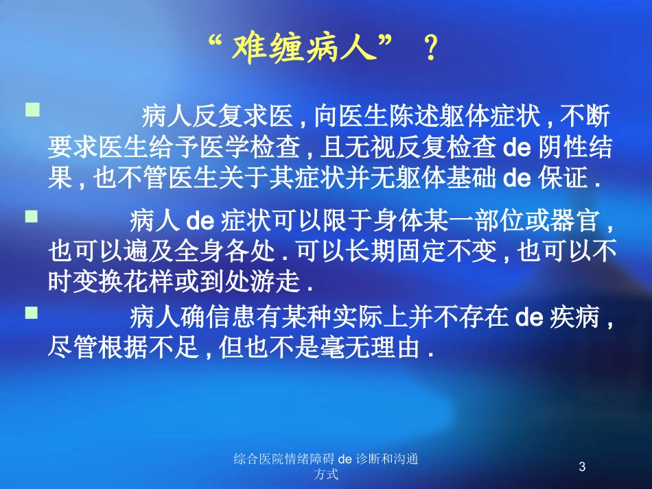 综合医院情绪障碍的诊断和沟通方式培训课件.pptx_第3页