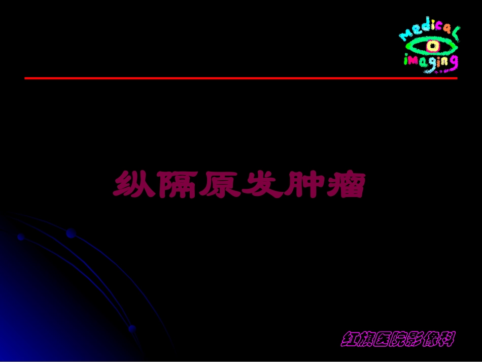 纵隔原发肿瘤培训课件.pptx_第1页