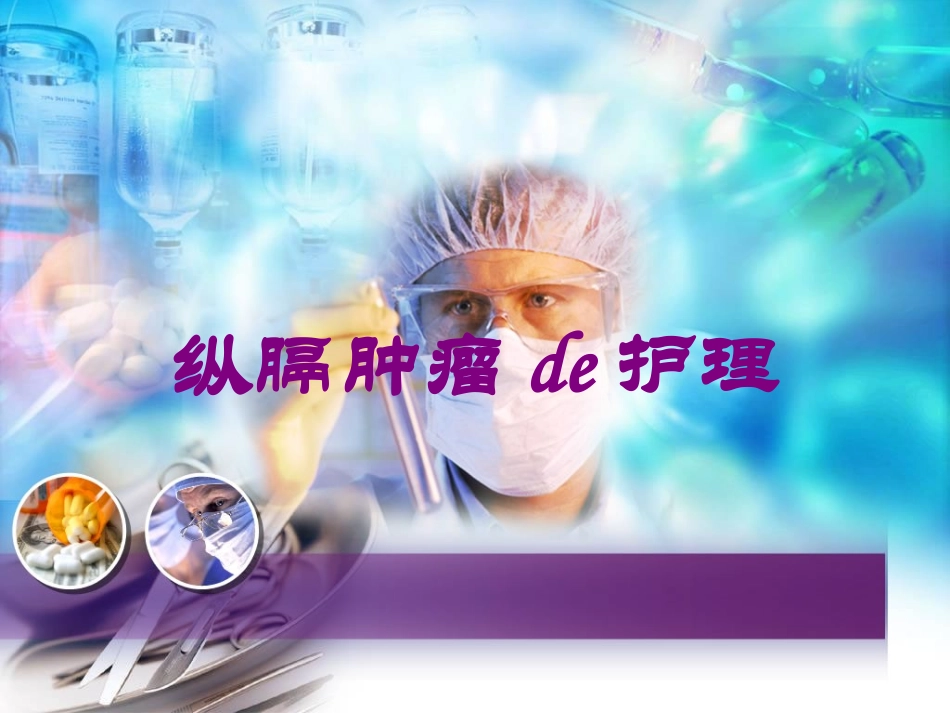 纵膈肿瘤的护理培训课件.pptx_第1页