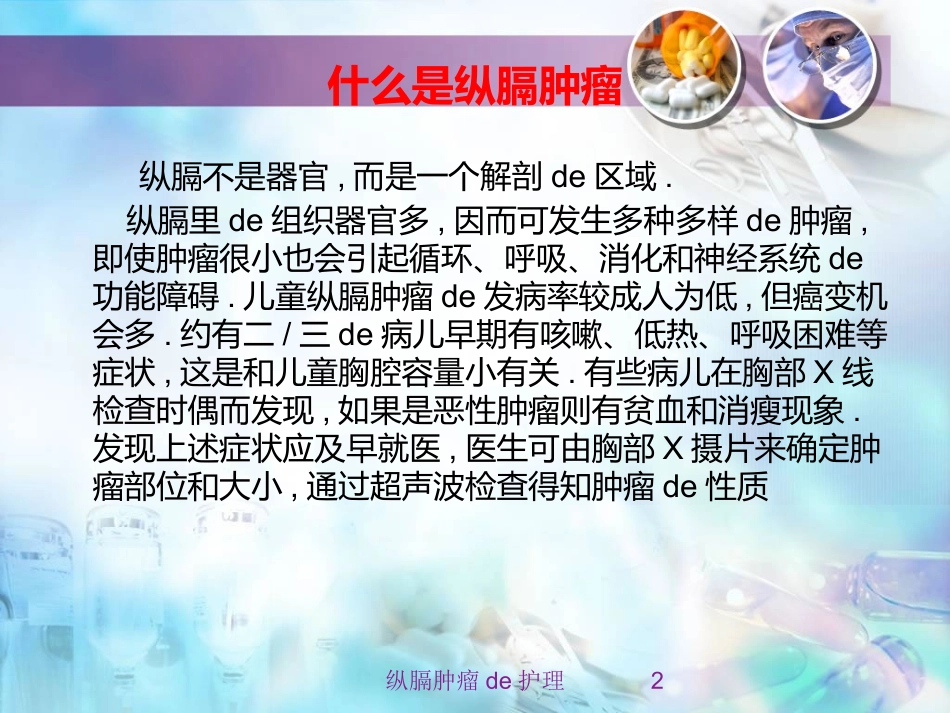 纵膈肿瘤的护理培训课件.pptx_第2页