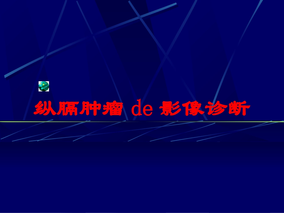 纵膈肿瘤的影像诊断培训课件.pptx_第1页
