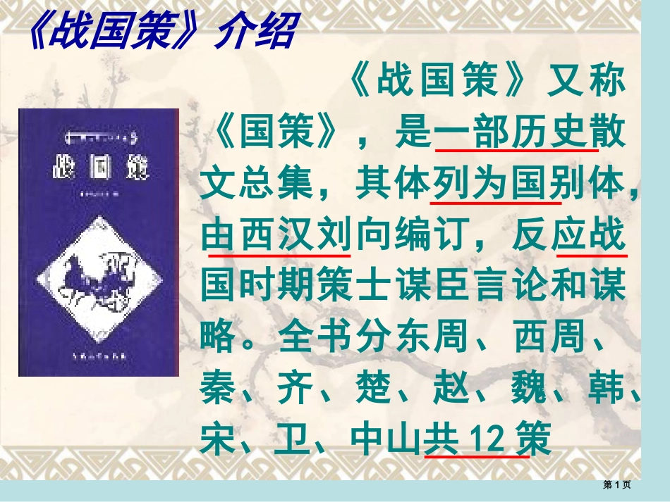 邹忌讽齐王纳谏yong复习名师优质课赛课一等奖市公开课获奖课件.pptx_第1页