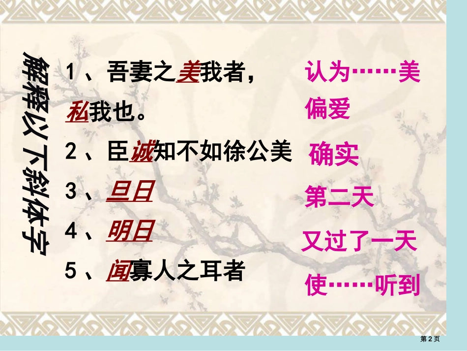 邹忌讽齐王纳谏yong复习名师优质课赛课一等奖市公开课获奖课件.pptx_第2页