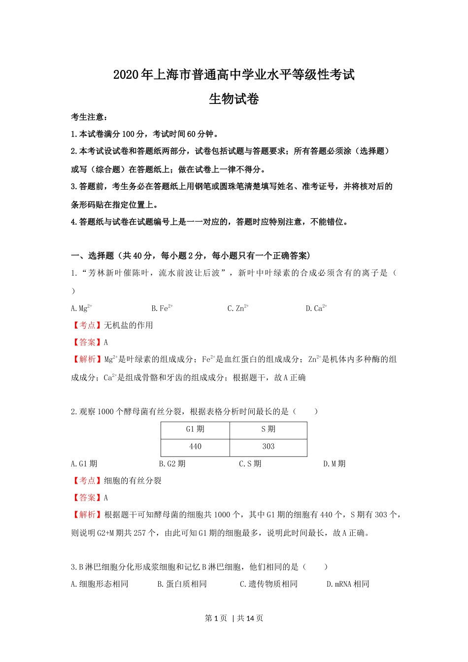 2020年高考生物试卷（上海）（解析卷）(1).docx_第1页