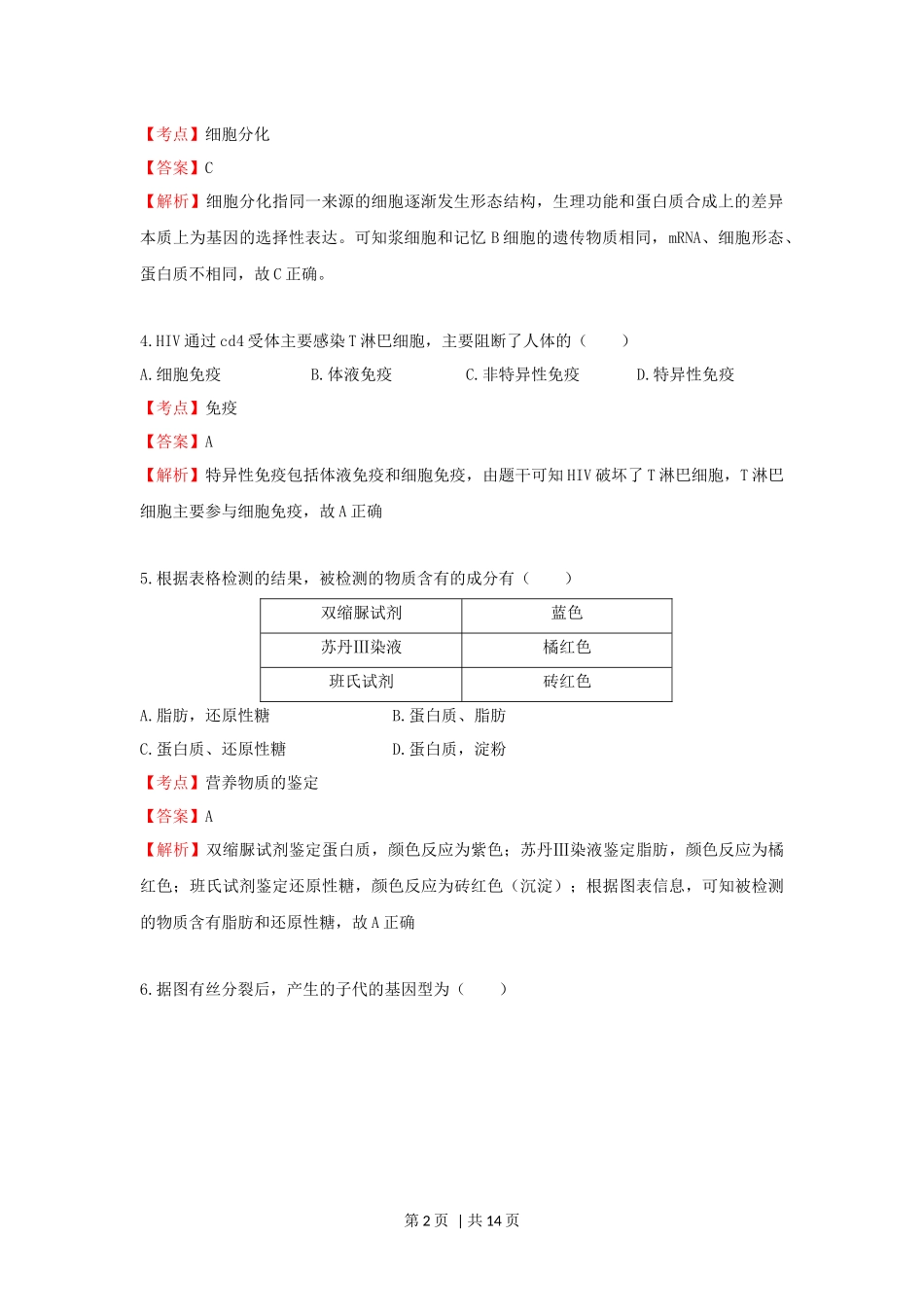 2020年高考生物试卷（上海）（解析卷）(1).docx_第2页