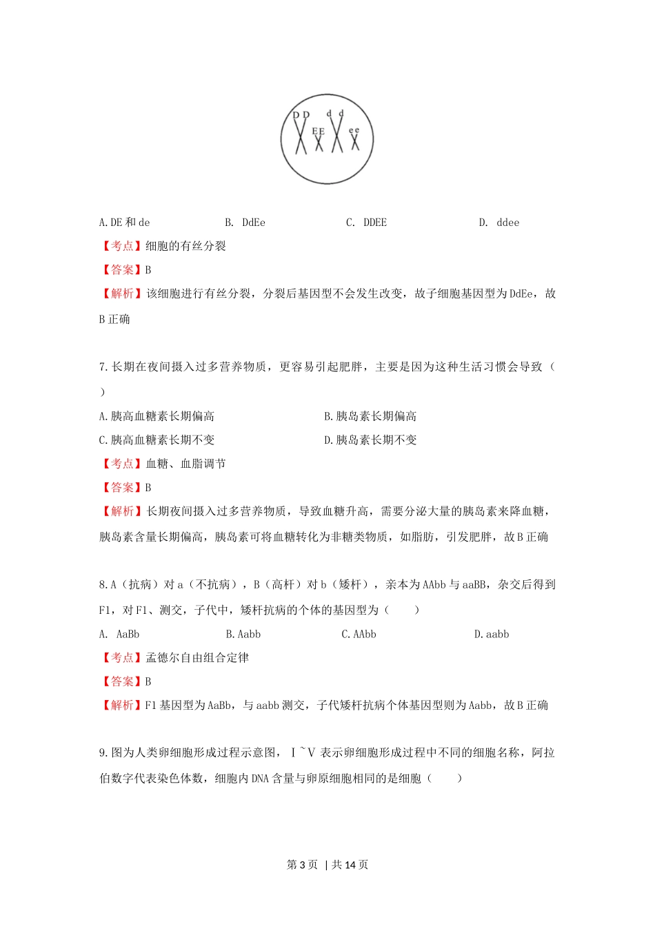 2020年高考生物试卷（上海）（解析卷）(1).docx_第3页