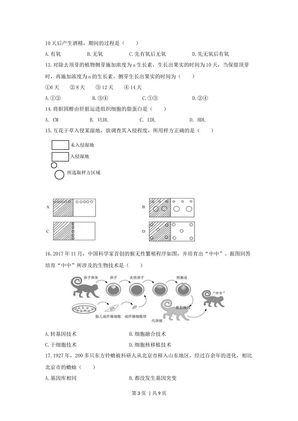 2020年高考生物试卷（上海）（空白卷）(1).docx_第3页