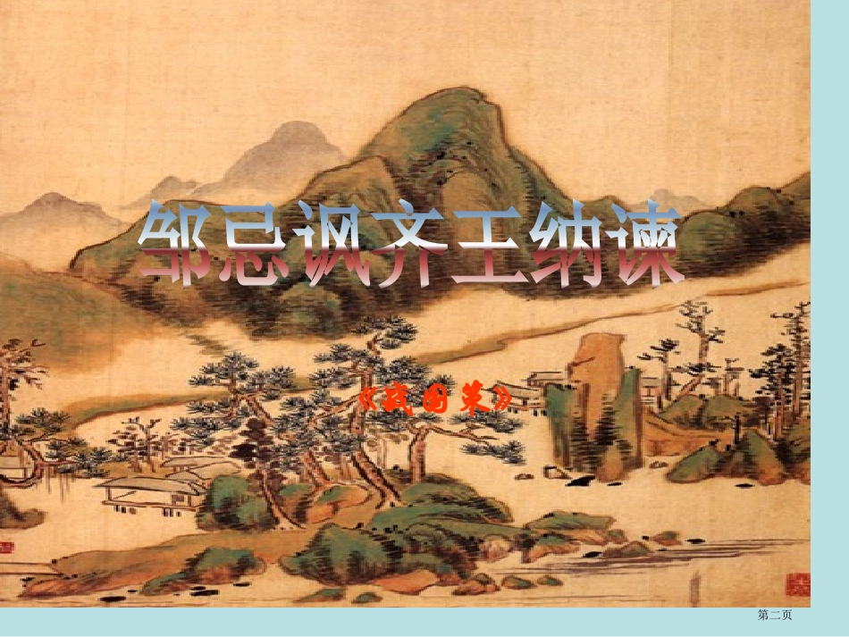 邹忌讽齐王纳谏优质课名师优质课赛课一等奖市公开课获奖课件.pptx_第2页