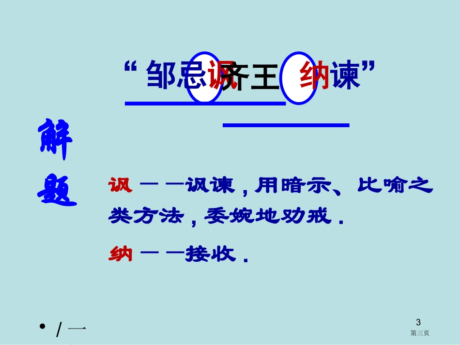 邹忌讽齐王纳谏优质课名师优质课赛课一等奖市公开课获奖课件.pptx_第3页