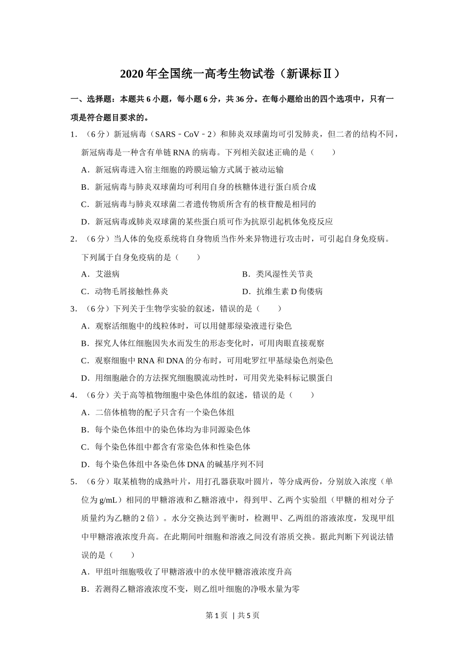2020年高考生物试卷（新课标Ⅱ）（空白卷）(1).docx_第1页