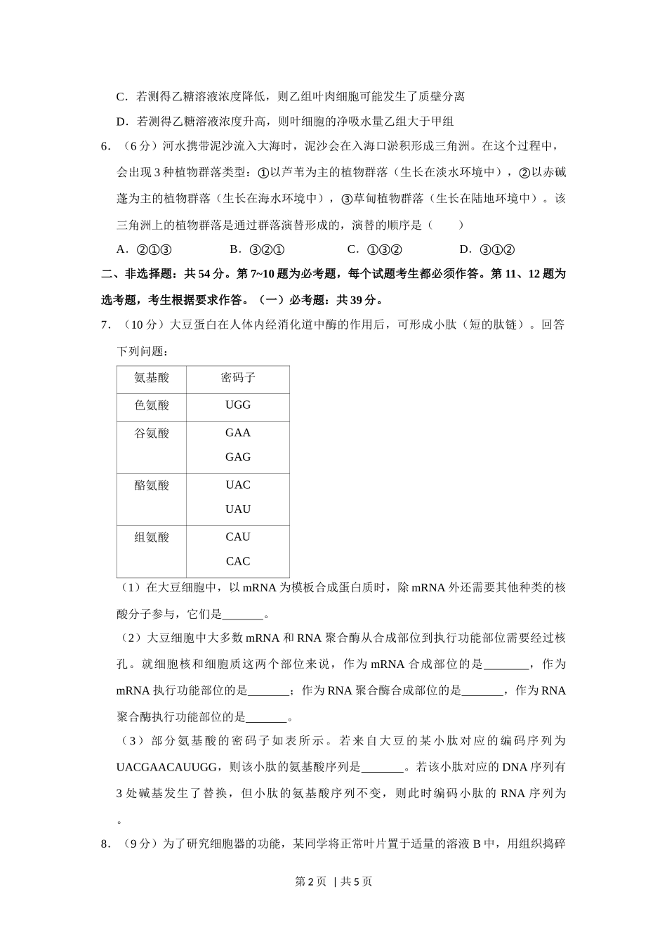 2020年高考生物试卷（新课标Ⅱ）（空白卷）(1).docx_第2页