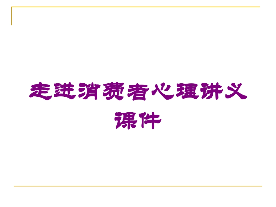 走进消费者心理讲义课件培训课件.pptx_第1页